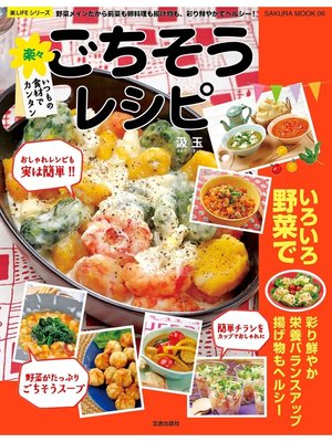 cover image of 楽々ごちそうレシピ